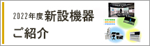 四国センター機器パンフへのリンク